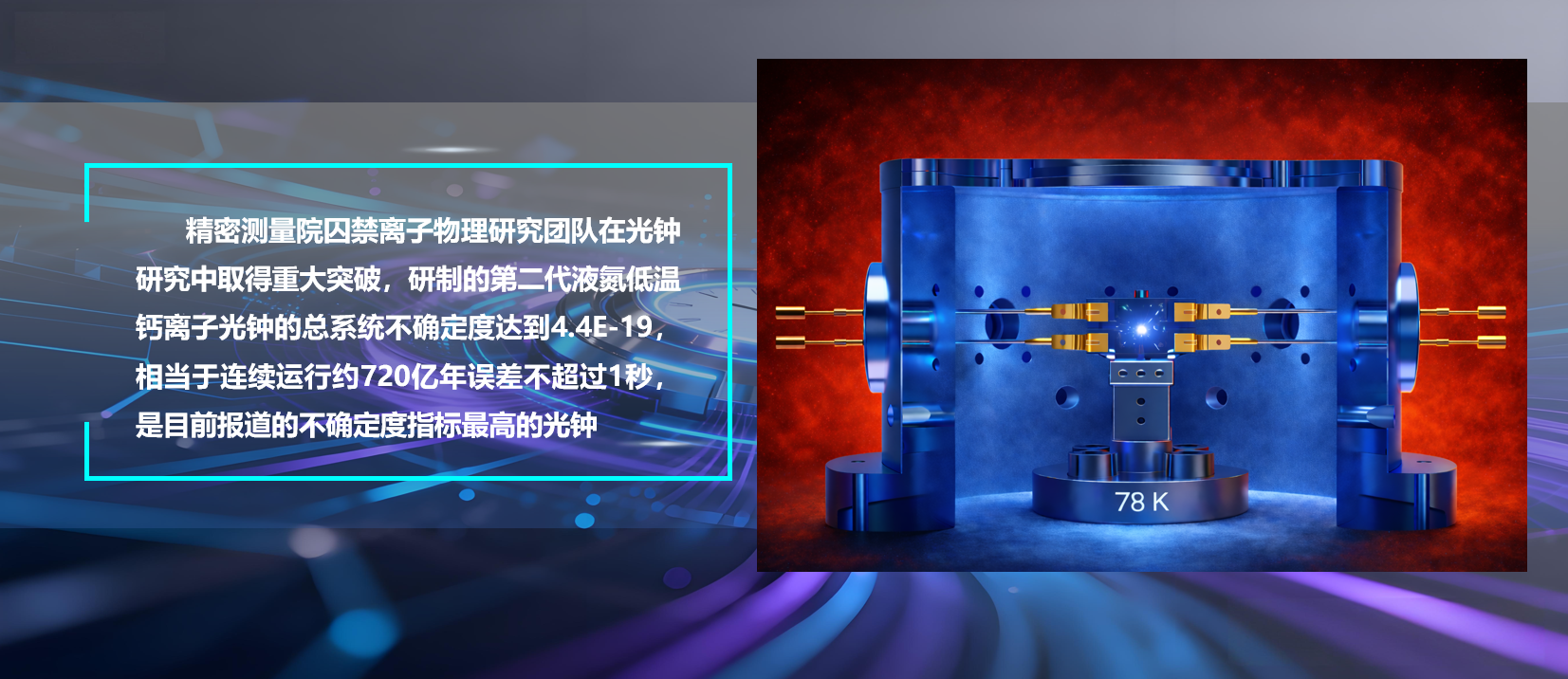 瓦力游戏官方研制出不确定度4.4E-19的液氮低温钙离子光钟